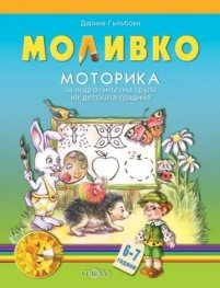 Моливко: Моторика за подготвителна група на детската градина 6-7 години