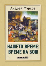 Нашето време: Време на Бош