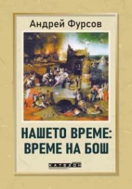 Нашето време: Време на Бош