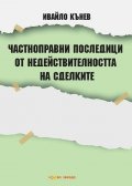 Частноправни последици от недействителността на сделките