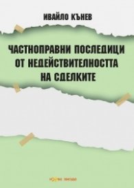 Частноправни последици от недействителността на сделките