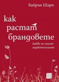 Как растат брандовете - какво не знаят маркетолозите