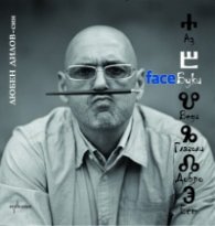 FaceБуки
