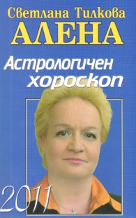 Астрологичен хороскоп 2011