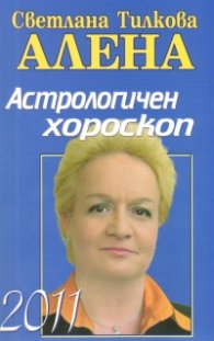 Астрологичен хороскоп 2011
