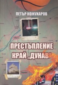 Престъпление край "Дунав"