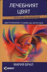 Лечебният цвят. Цветотерапия: С какво да започнем