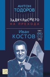 Иван Костов Т.2 Ч.1(1991-1996 г.) . Задкулисието на прехода