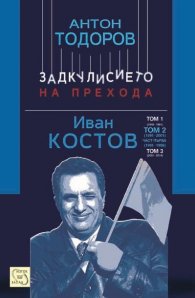 Иван Костов Т.2 Ч.1(1991-1996 г.) . Задкулисието на прехода