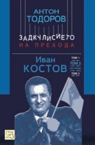 Иван Костов Т.2 Ч.1(1991-1996 г.) . Задкулисието на прехода