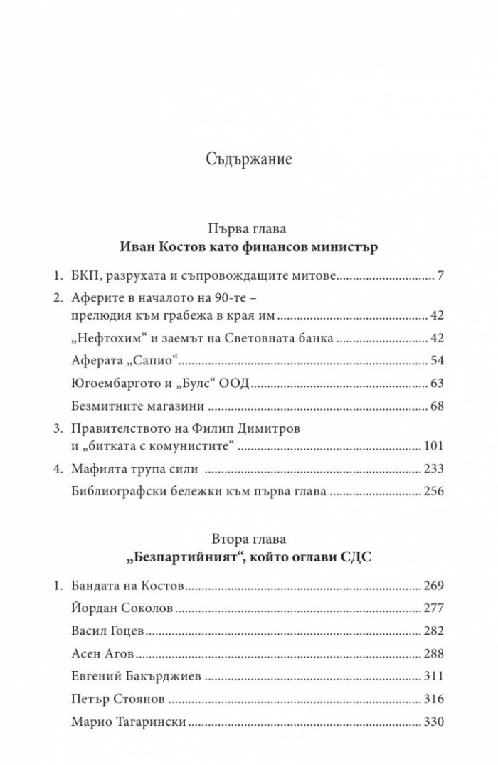 Иван Костов Т.2 Ч.1(1991-1996 г.) . Задкулисието на прехода