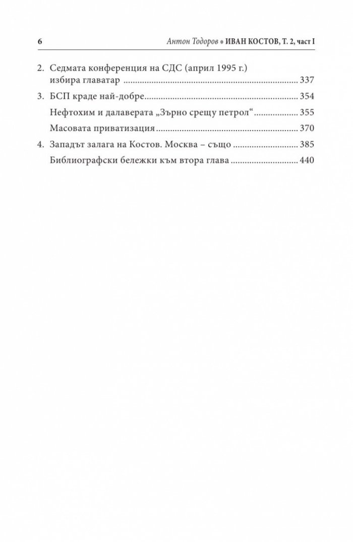 Иван Костов Т.2 Ч.1(1991-1996 г.) . Задкулисието на прехода