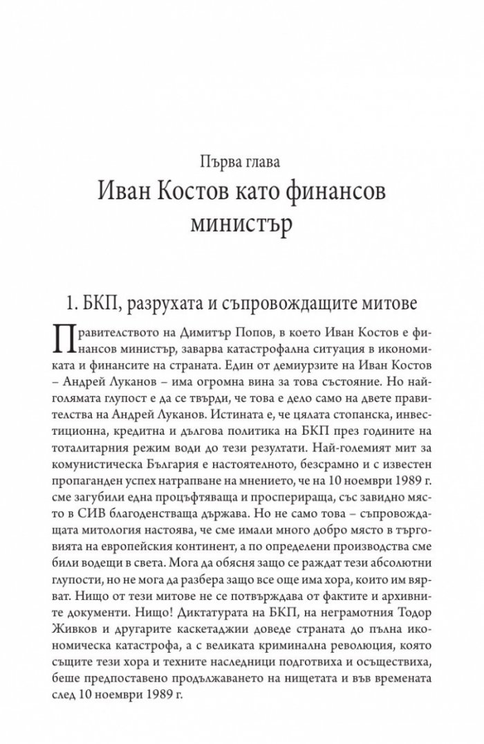 Иван Костов Т.2 Ч.1(1991-1996 г.) . Задкулисието на прехода