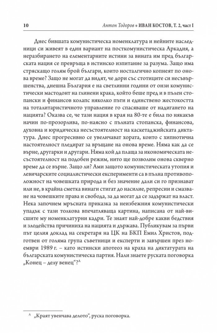 Иван Костов Т.2 Ч.1(1991-1996 г.) . Задкулисието на прехода