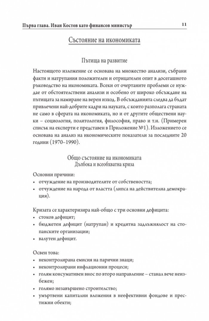 Иван Костов Т.2 Ч.1(1991-1996 г.) . Задкулисието на прехода