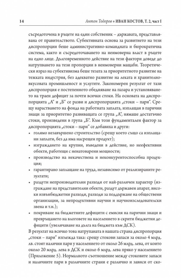 Иван Костов Т.2 Ч.1(1991-1996 г.) . Задкулисието на прехода