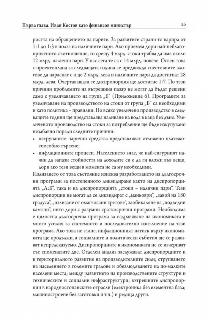 Иван Костов Т.2 Ч.1(1991-1996 г.) . Задкулисието на прехода