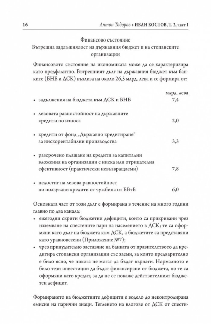 Иван Костов Т.2 Ч.1(1991-1996 г.) . Задкулисието на прехода