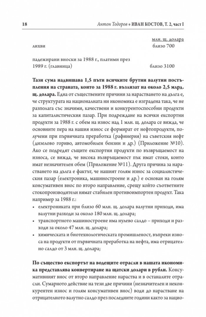 Иван Костов Т.2 Ч.1(1991-1996 г.) . Задкулисието на прехода