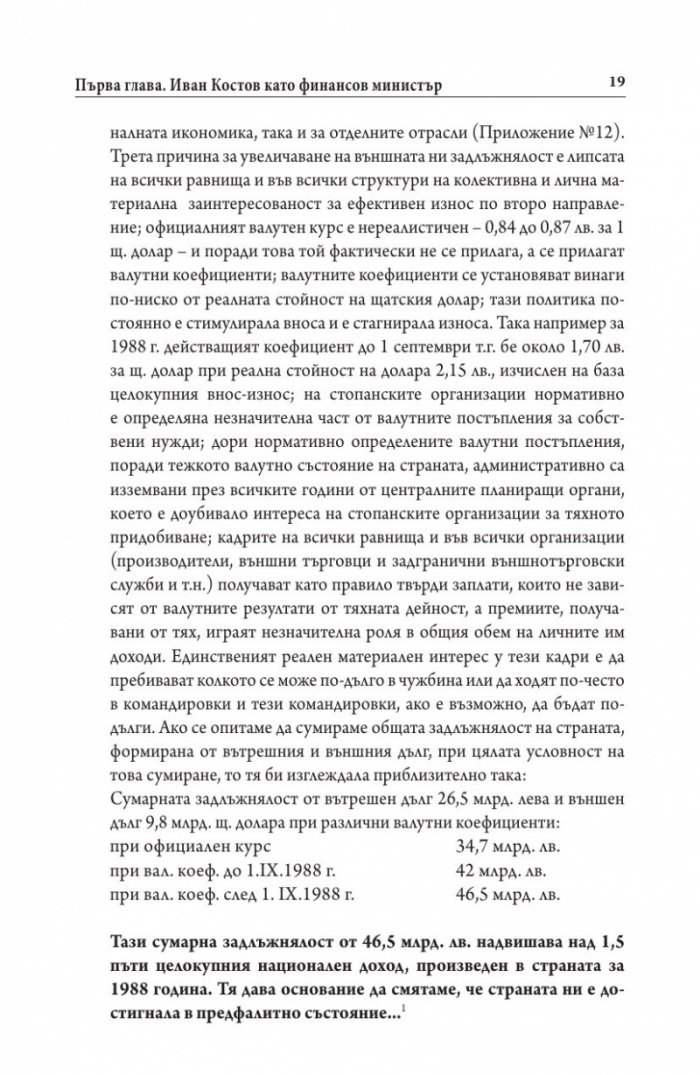 Иван Костов Т.2 Ч.1(1991-1996 г.) . Задкулисието на прехода