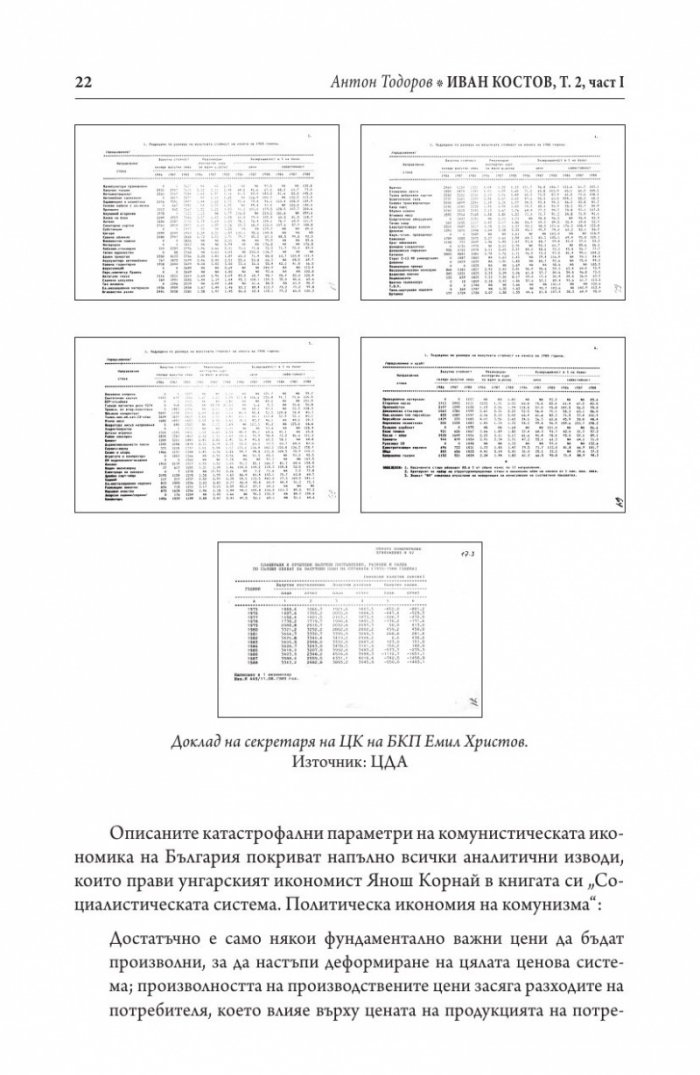 Иван Костов Т.2 Ч.1(1991-1996 г.) . Задкулисието на прехода