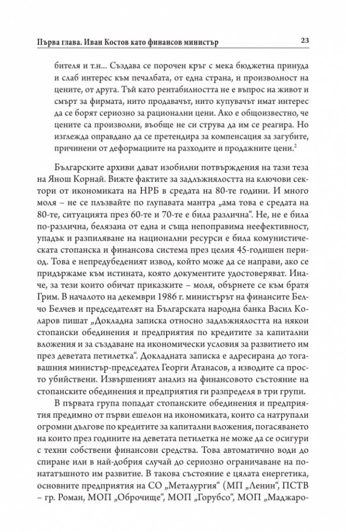 Иван Костов Т.2 Ч.1(1991-1996 г.) . Задкулисието на прехода