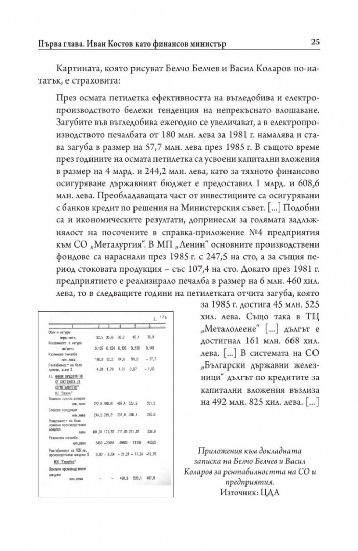 Иван Костов Т.2 Ч.1(1991-1996 г.) . Задкулисието на прехода