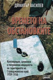 Времето на обстановките