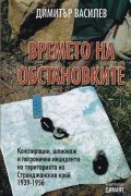 Времето на обстановките