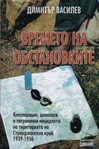 Времето на обстановките