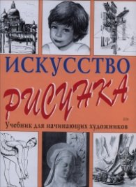 Искусство рисунка: Учебник для начинающих художников
