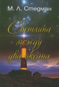Светлина между два океана