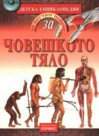 **Детска енциклопедия: Човешкото тяло