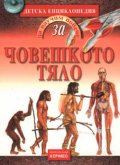 **Детска енциклопедия: Човешкото тяло
