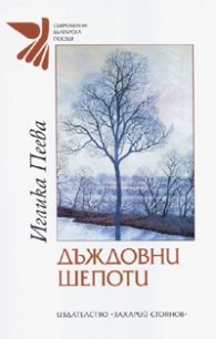 Дъждовни шепоти