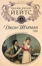 Джон Шърман. Доя
