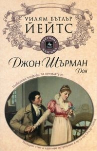 Джон Шърман. Доя