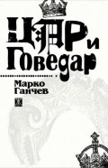 Цар и Говедар. Поема из българския живот