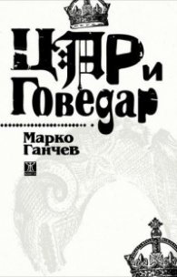 Цар и Говедар. Поема из българския живот