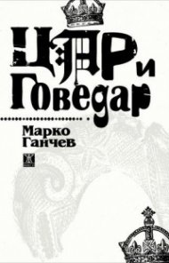 Цар и Говедар. Поема из българския живот