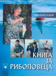 Книга за риболовеца