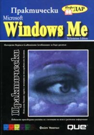 Практически Microsoft Windows Me/старо/