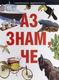 Аз знам, че / Любопитни въпроси - любопитни отговори