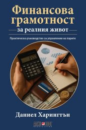Финансова грамотност за реалния живот 