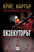 Екзекуторът