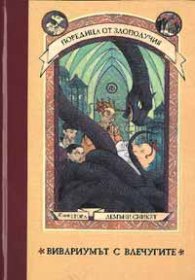 Вивариумът с влечугите; кн.2 - Поредица от злополучия