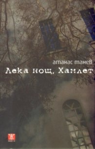 Лека нощ, Хамлет