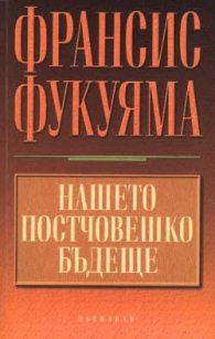 Нашето постчовешко бъдеще