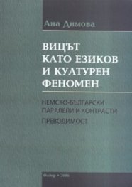 Вицът като езиков и културен феномен. Немско-български паралели и контрасти