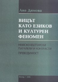 Вицът като езиков и културен феномен. Немско-български паралели и контрасти
